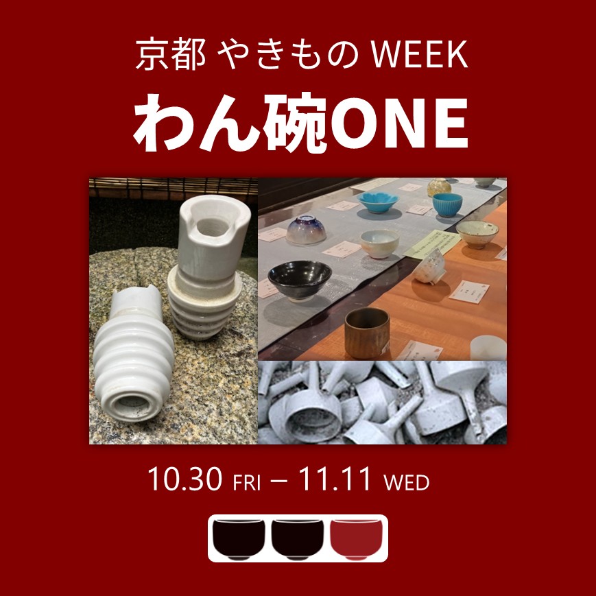 第15回  京都やきものWEEK  わん碗ONE