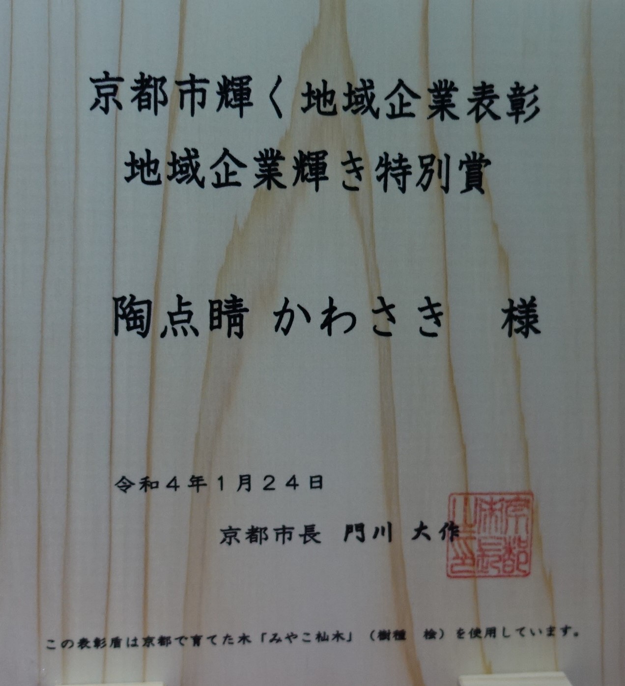 京都市　輝く地域企業の特別賞を受賞しました