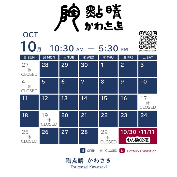 10月の営業カレンダー